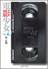 電影少女 6 (集英社文庫―コミック版)