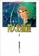 狩人の星座 (1) (双葉文庫―名作シリーズ)