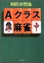 Aクラス麻雀 (双葉文庫)
