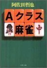 Aクラス麻雀 (双葉文庫)