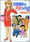 白鳥課長の素敵な生活 1 (バンブー・コミックス)