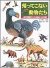 帰ってこない動物たち―人間が絶滅させた動物たちの記録 (ポプラ社の絵本図鑑)の画像