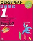 日商簿記1級とおるテキスト 商業簿記・会計学〈1〉個別論点編 の評価・レビュー