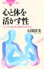 書評 心と体を活かす性―セックスと脳と体の関係を科学する by トット