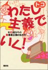 わたし主義でいく―女40歳からの脱専業主婦の生き方