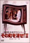 Cover image : NHK少年ドラマシリーズ その町を消せII [DVD]