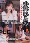 小林ひとみ ベストセレクション