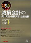 Q&A 減損会計の会計実務・税務実務・監査実務