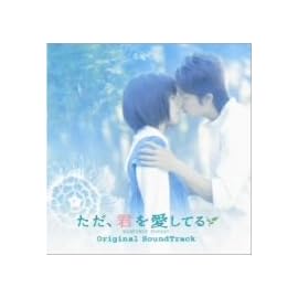 ただ、君を愛してる オリジナル・サウンドトラック