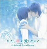 ただ、君を愛してる オリジナル・サウンドトラック