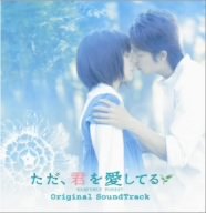 ただ、君を愛してる オリジナル・サウンドトラック