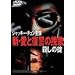 �V�E���ƕ��Q�̔҉� �E���̝| [DVD]