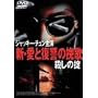 �V�E���ƕ��Q�̔҉� �E���̝| [DVD]