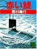 赤い鯱 (講談社文庫)
