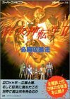 真・女神転生2必勝攻略法 (スーパーファミコン完璧攻略シリーズ)