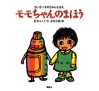 Cover image : モモちゃんのまほう (ちいさいモモちゃんえほん)