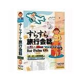 すらすら旅行会話 for Palm OS