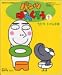 パンツぱんくろう (1) (講談社の能力開発絵本 (97))