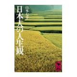 日本人の人生観