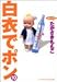 白衣でポン 10 (10) (YOUNG YOUコミックス) たかさき ももこ 集英社