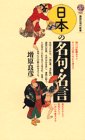 日本の名句・名言