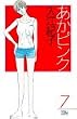 あかピンク 7 (MIU COMICS)