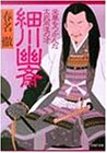 細川幽斎―栄華をつかんだ文武両道の才 (PHP文庫)