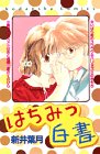 新井葉月 - はちみつ白書 新井葉月 - はちみつ白書