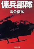 傭兵部隊 (集英社文庫)