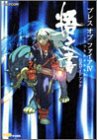ブレスオブファイアIV 公式ガイドブック 悟之書