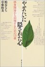 「やせたい」に隠された心―摂食障害から回復するための13章