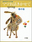ママお話きかせて 春の巻 (小学館のお話シリーズ)
