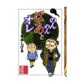 のんのんばあとオレ (講談社漫画文庫)
