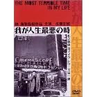 我が人生最悪の時 ― 私立探偵 濱マイク シリーズ 第一弾