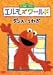 エルモズワールド「ダンス・うわぎ」 [DVD]
