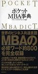 書評 ポケットMBA事典 by 摩天楼は永遠に