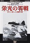 栄光の零戦～洋上に散った悲劇の翼～ [DVD]