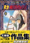 天才　柳沢教授の生活（21） (モーニングKC (1267))