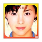 松浦亜弥 美・少女日記 I [DVD]