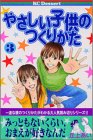 やさしい子供のつくりかた（3） (デザートコミックス)
