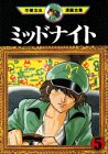ミッドナイト（5） (手塚治虫漫画全集 (358))