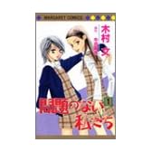 問題のない私たち 1 (マーガレットコミックス)