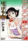 ぼっけもん 8 (8) (ヤングサンデーコミックス ワイド版) いわしげ 孝 小学館