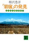 「岩宿」の発見 幻の旧石器を求めて