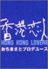 ������� HONG KONG LOVERS