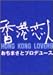 香港恋人 HONG KONG LOVERS