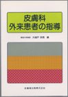 皮膚科外来患者の指導の商品情報を見る