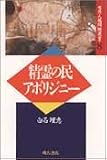 精霊の民アボリジニー (世界人権問題叢書)