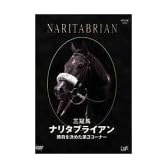 ナリタブライアン 勝負を決めた第3コーナー [DVD]