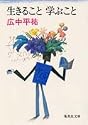 生きること学ぶこと (集英社文庫)